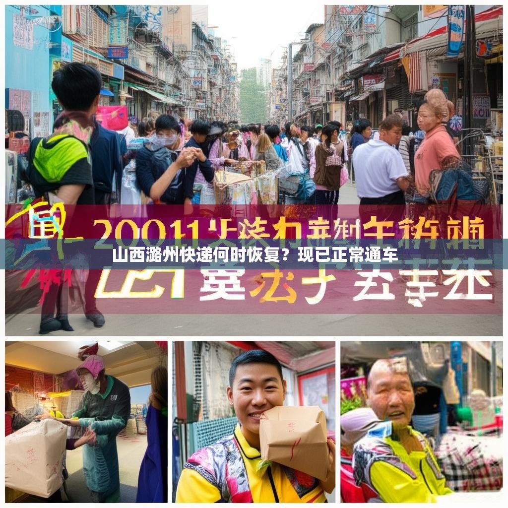 详细阅读:山西潞州快递何时恢复?现已正常通车 山西潞州快递何时恢复?现已正常通车