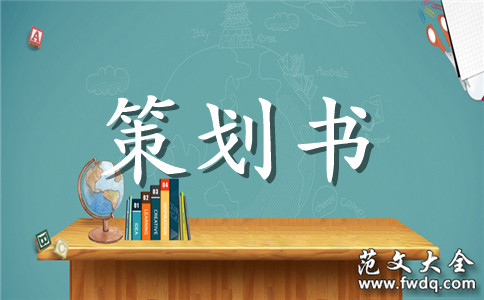 大学运动会策划书