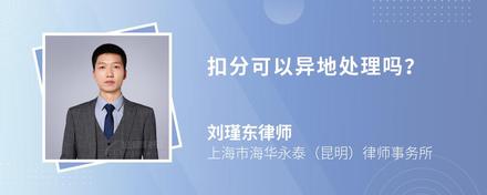 扣分可以异地处理吗？